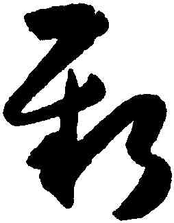 新,薛紹彭,書法字典